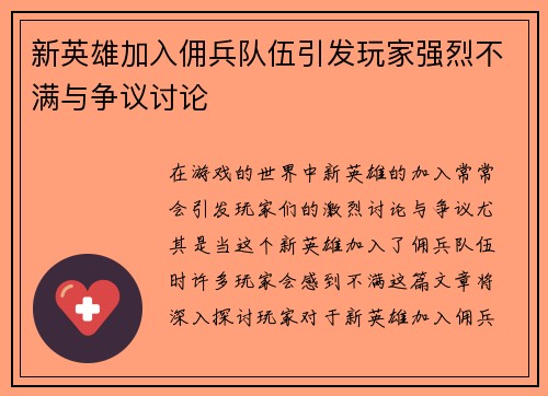 新英雄加入佣兵队伍引发玩家强烈不满与争议讨论