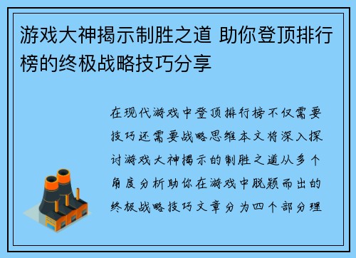 游戏大神揭示制胜之道 助你登顶排行榜的终极战略技巧分享