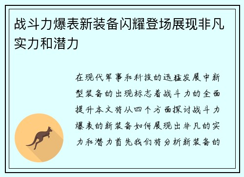 战斗力爆表新装备闪耀登场展现非凡实力和潜力