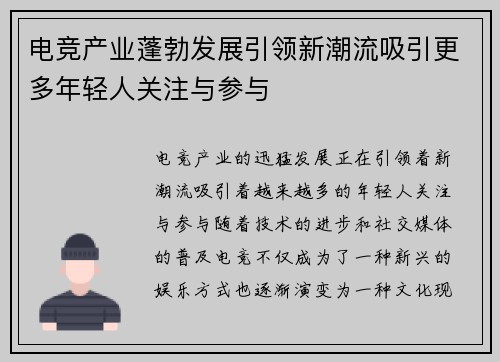 电竞产业蓬勃发展引领新潮流吸引更多年轻人关注与参与