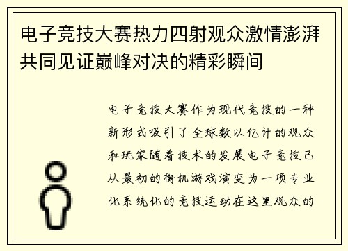 电子竞技大赛热力四射观众激情澎湃共同见证巅峰对决的精彩瞬间