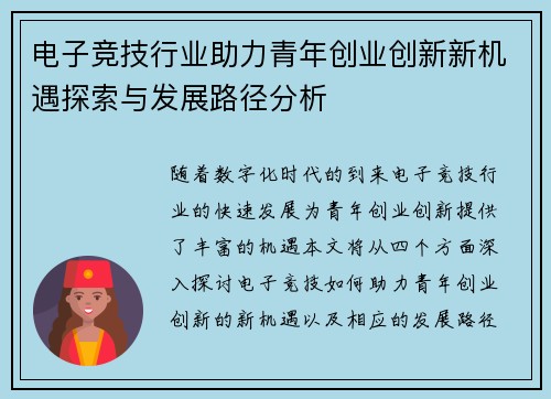 电子竞技行业助力青年创业创新新机遇探索与发展路径分析