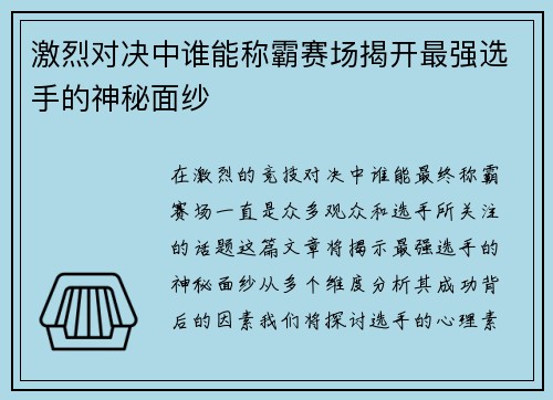 激烈对决中谁能称霸赛场揭开最强选手的神秘面纱