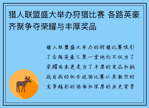 猎人联盟盛大举办狩猎比赛 各路英豪齐聚争夺荣耀与丰厚奖品