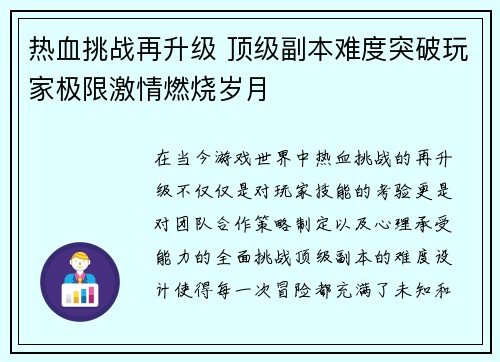热血挑战再升级 顶级副本难度突破玩家极限激情燃烧岁月