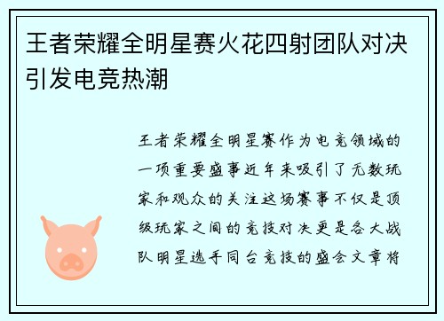 王者荣耀全明星赛火花四射团队对决引发电竞热潮