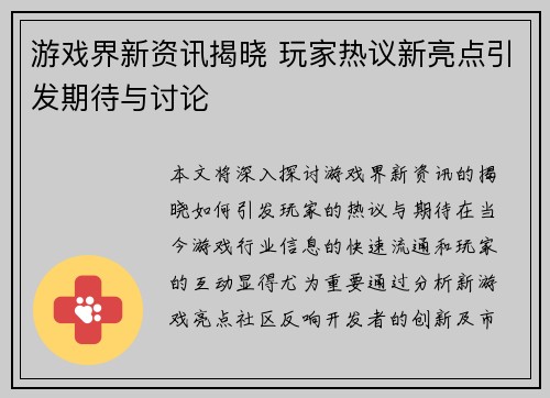 游戏界新资讯揭晓 玩家热议新亮点引发期待与讨论