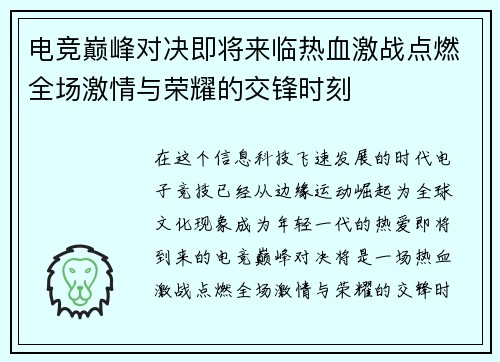 电竞巅峰对决即将来临热血激战点燃全场激情与荣耀的交锋时刻