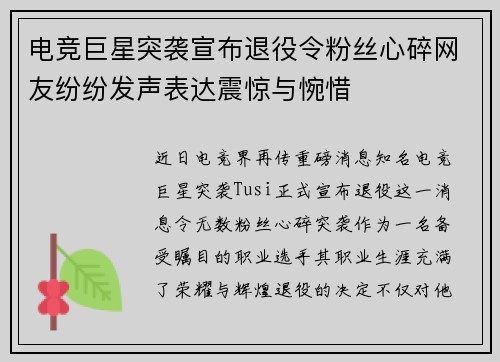 电竞巨星突袭宣布退役令粉丝心碎网友纷纷发声表达震惊与惋惜