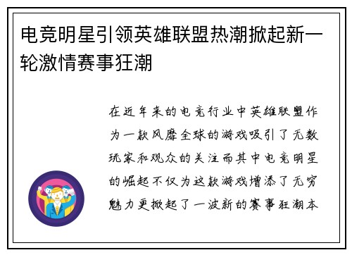 电竞明星引领英雄联盟热潮掀起新一轮激情赛事狂潮