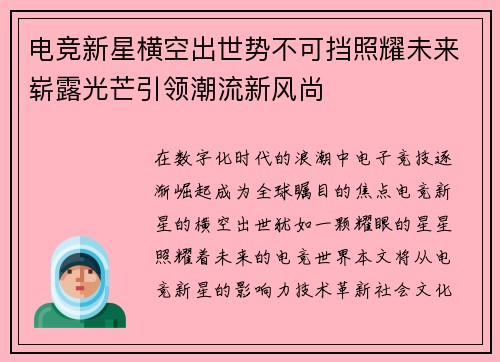 电竞新星横空出世势不可挡照耀未来崭露光芒引领潮流新风尚