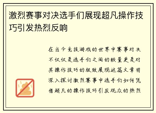 激烈赛事对决选手们展现超凡操作技巧引发热烈反响