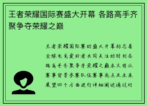 王者荣耀国际赛盛大开幕 各路高手齐聚争夺荣耀之巅
