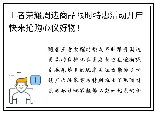 王者荣耀周边商品限时特惠活动开启快来抢购心仪好物！