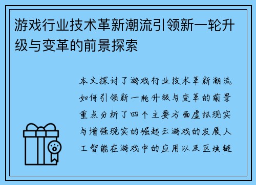 游戏行业技术革新潮流引领新一轮升级与变革的前景探索