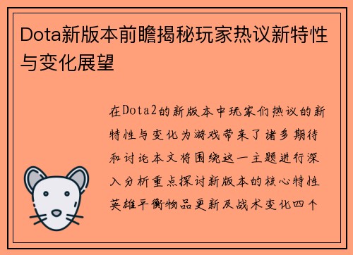 Dota新版本前瞻揭秘玩家热议新特性与变化展望