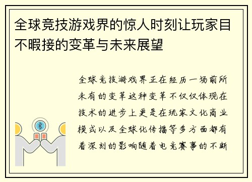 全球竞技游戏界的惊人时刻让玩家目不暇接的变革与未来展望