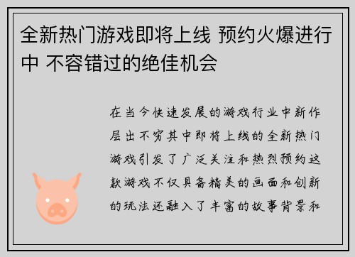全新热门游戏即将上线 预约火爆进行中 不容错过的绝佳机会