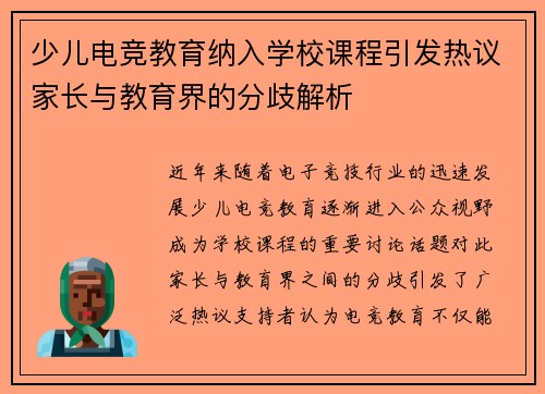 少儿电竞教育纳入学校课程引发热议家长与教育界的分歧解析