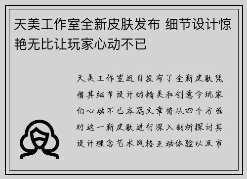 天美工作室全新皮肤发布 细节设计惊艳无比让玩家心动不已