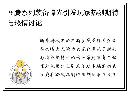 图腾系列装备曝光引发玩家热烈期待与热情讨论