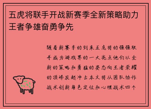 五虎将联手开战新赛季全新策略助力王者争雄奋勇争先