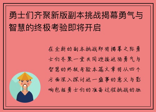 勇士们齐聚新版副本挑战揭幕勇气与智慧的终极考验即将开启