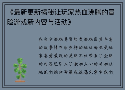 《最新更新揭秘让玩家热血沸腾的冒险游戏新内容与活动》