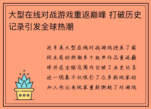 大型在线对战游戏重返巅峰 打破历史记录引发全球热潮