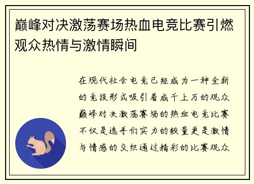 巅峰对决激荡赛场热血电竞比赛引燃观众热情与激情瞬间