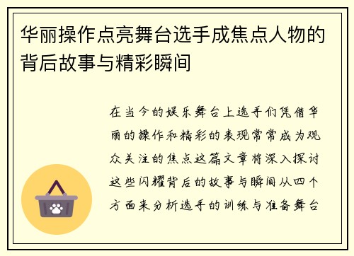华丽操作点亮舞台选手成焦点人物的背后故事与精彩瞬间