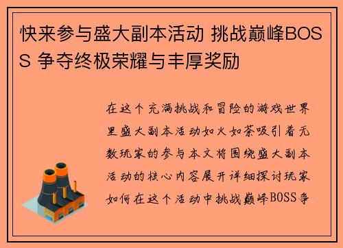 快来参与盛大副本活动 挑战巅峰BOSS 争夺终极荣耀与丰厚奖励