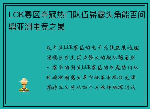 LCK赛区夺冠热门队伍崭露头角能否问鼎亚洲电竞之巅