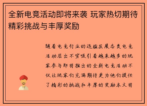 全新电竞活动即将来袭 玩家热切期待精彩挑战与丰厚奖励
