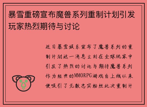 暴雪重磅宣布魔兽系列重制计划引发玩家热烈期待与讨论