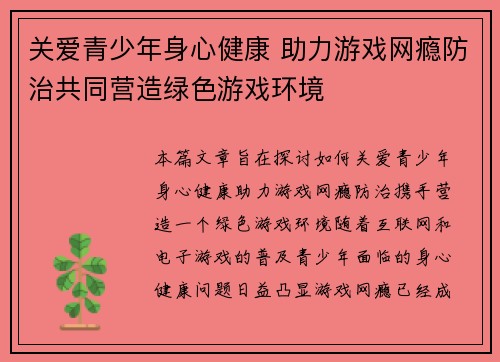 关爱青少年身心健康 助力游戏网瘾防治共同营造绿色游戏环境