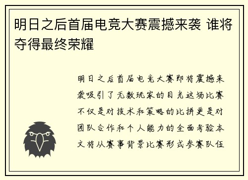明日之后首届电竞大赛震撼来袭 谁将夺得最终荣耀