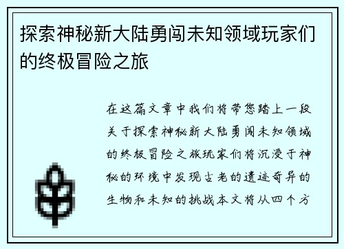 探索神秘新大陆勇闯未知领域玩家们的终极冒险之旅