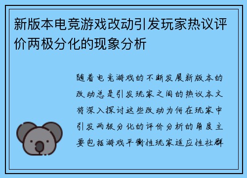新版本电竞游戏改动引发玩家热议评价两极分化的现象分析