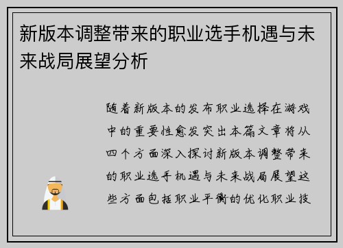 新版本调整带来的职业选手机遇与未来战局展望分析