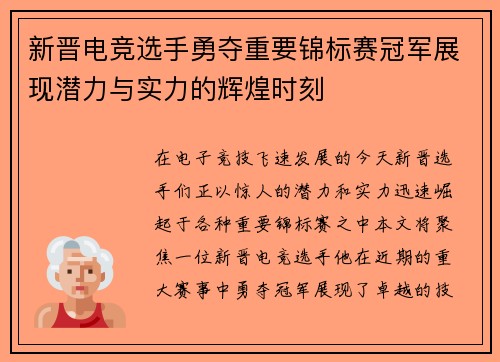 新晋电竞选手勇夺重要锦标赛冠军展现潜力与实力的辉煌时刻