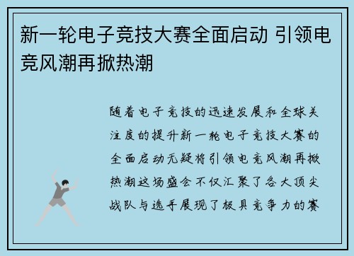 新一轮电子竞技大赛全面启动 引领电竞风潮再掀热潮
