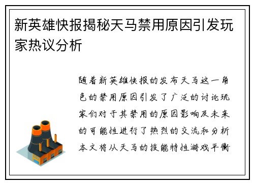 新英雄快报揭秘天马禁用原因引发玩家热议分析