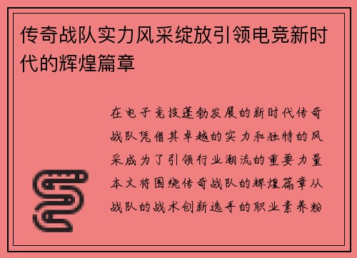 传奇战队实力风采绽放引领电竞新时代的辉煌篇章