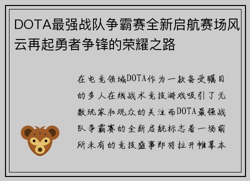 DOTA最强战队争霸赛全新启航赛场风云再起勇者争锋的荣耀之路