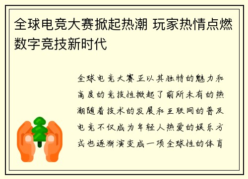 全球电竞大赛掀起热潮 玩家热情点燃数字竞技新时代