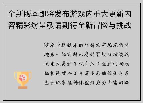 全新版本即将发布游戏内重大更新内容精彩纷呈敬请期待全新冒险与挑战！