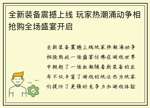 全新装备震撼上线 玩家热潮涌动争相抢购全场盛宴开启