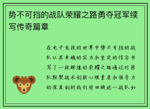 势不可挡的战队荣耀之路勇夺冠军续写传奇篇章