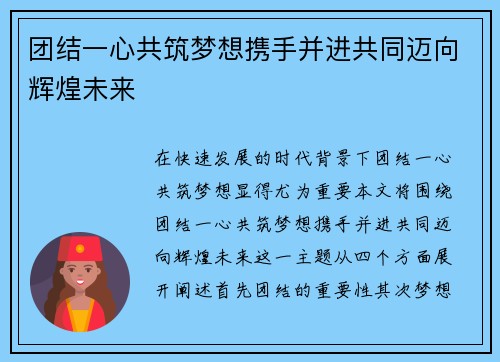 团结一心共筑梦想携手并进共同迈向辉煌未来